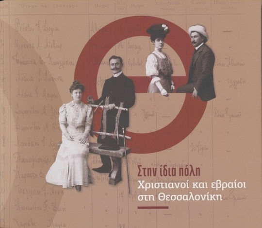 Στην Ίδια Πόλη Χριστιανοί Και Εβραίοι Στη Θεσσαλονίκη