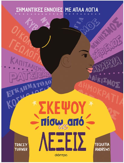 Σκέψου Πίσω από τις Λέξεις