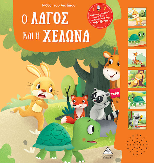 Μύθοι Του Αισώπου Με Ζωντανή Αφήγηση Ο Λαγός Και Η Χελώνα