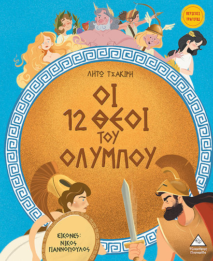 Οι 12 Θεοί Του Ολύμπου