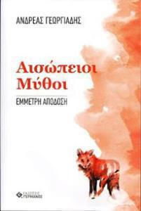 Αισωπειοι Μυθοι