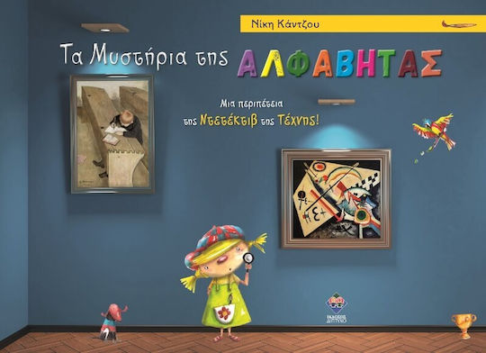 Τα Μυστήρια Της Αλφαβήτας