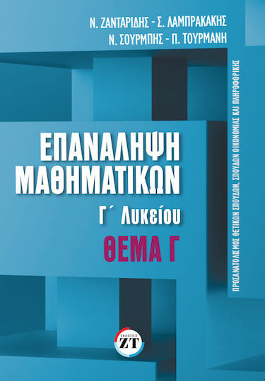 Επανάληψη Μαθηματικών Γ ́λυκείου Τεύχος 2 Θέμα Γ