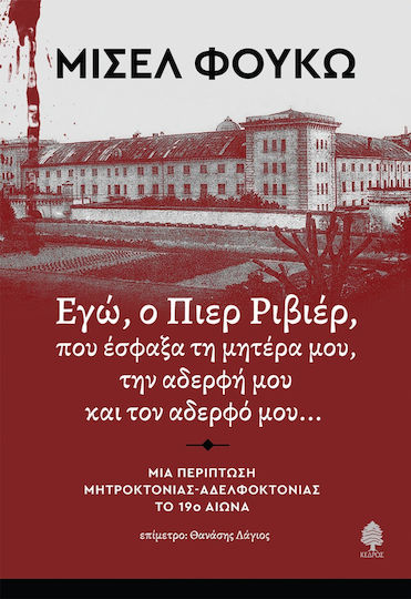 Εγω Ο Πιερ Ριβιερ Που Εσφαξα Τη Μητερα Μου Την Αδερφη Και Τον Αδερφο Μου