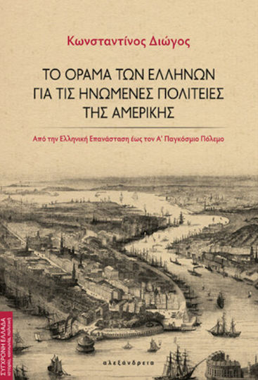 Το Όραμα Των Ελλήνων Για Τις Ηνωμένες Πολιτείες Της Αμερικής