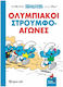 Στρουμφάκια Ολυμπιακοί Στρουμφο-αγώνες Κόμικ Άλμπουμ 2