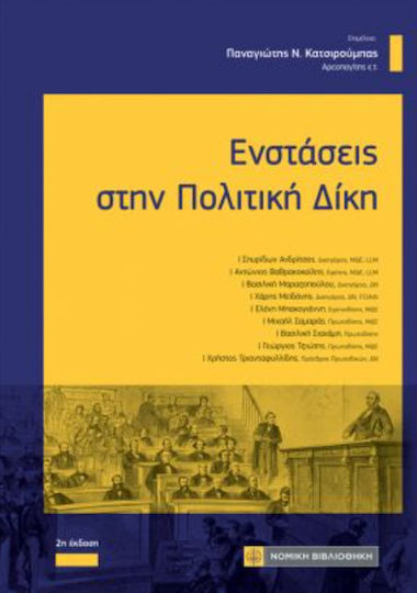 Ενστασεις Στην Πολιτικη Δικη
