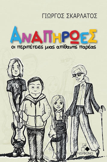 Αναπήρωες, The adventures of an unlikely group Αναπήρωες, The adventures of an unlikely group