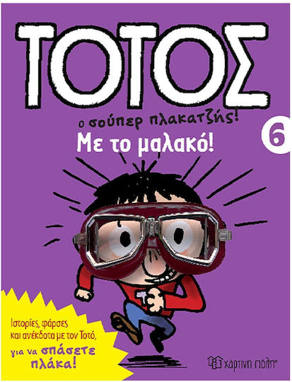 Τοτος Ο Σουπερ Πλακατζησ! 06 - Με Το Μαλακο!