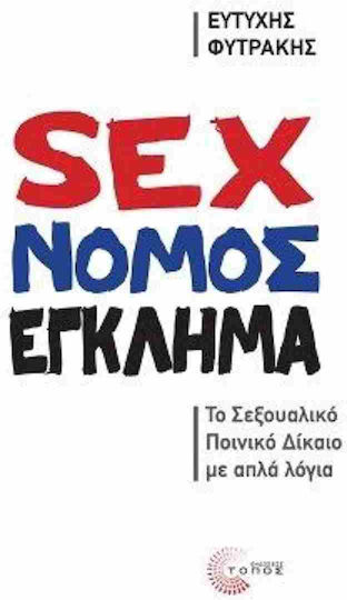 Sex Νόμος Έγκλημα To Σεξουαλικό Ποινικό Δίκαιο Με Απλά Λόγια