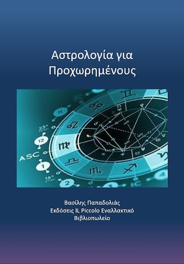 Αστρολογία Για Προχωρημένους Αστρολογία Για Προχωρημένους