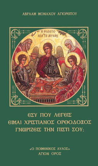 Εσύ Που Λέγεις Είμαι Χριστιανός Ορθόδοξος Γνωρίζεις Την Πίστι Σου