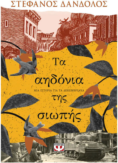 Τα Αηδόνια της Σιωπής μια Ιστορία για τα Δεκεμβριανά