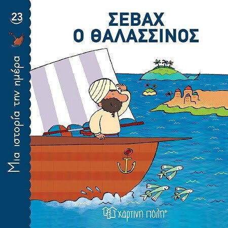 Σεβάχ Ο Θαλασσινός Μια Ιστορία Την Ημέρα 23