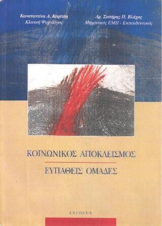 Κοινωνικος Αποκλεισμος Ευπαθεις Ομαδες Κοινωνικος Αποκλεισμος Ευπαθεις Ομαδες