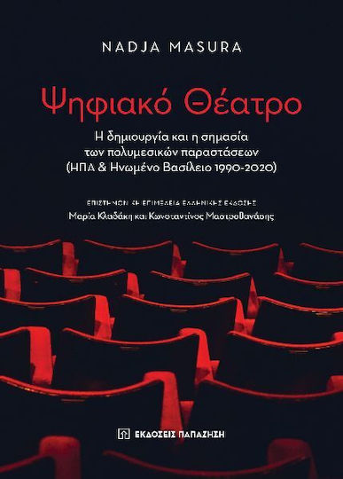 Ψηφιακό Θέατρο Ψηφιακό Θέατρο
