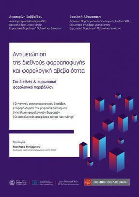 Αντιμετώπιση Της Διεθνούς Φοροαποφυγής Και Φορολογική Αβεβαιότητα