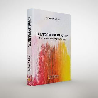 Παιδαγωγική Και Ετερότητα