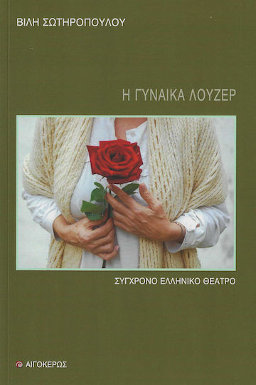 Η Γυναίκα Λούζερ