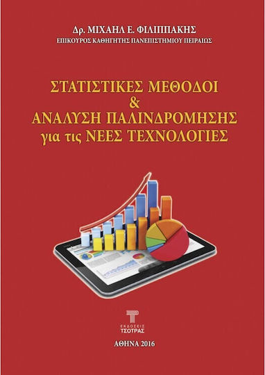 Στατιστικές Μέθοδοι Και Ανάλυση Παλινδρόμησης Για Τις Νέες Τεχνολογίες