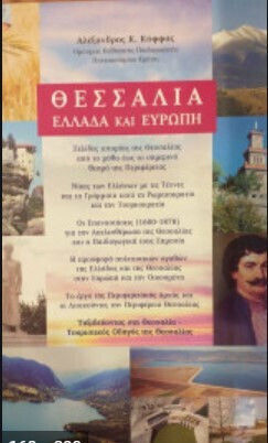 Θεσσαλια Ελλαδα Και Ευρωπη