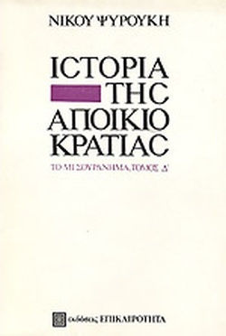 Ιστορια Της Αποικιοκρατιας 4ος Τομος
