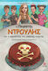 Ο Πειρατής Ντρούλης, and the adventure of the lost cake
