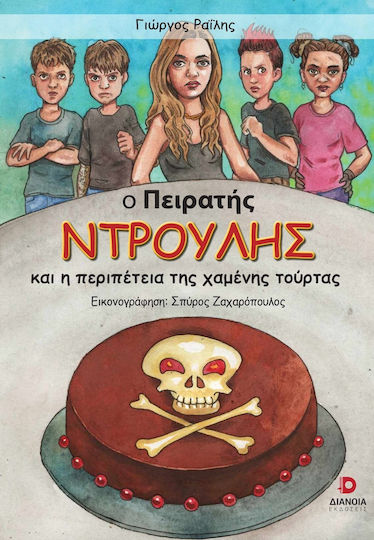 Ο Πειρατής Ντρούλης, and the adventure of the lost cake
