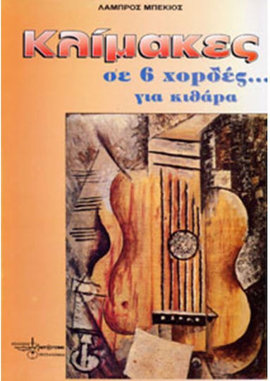 Ntoremi Μπέκιος Λάμπρος - Κλίμακες Σε 6 Χορδές... pentru Chitara