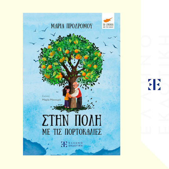 Στην Πόλη με τις Πορτοκαλιές