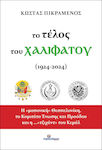 Το Τέλος Του Χαλιφάτου, Η «μασονική» Θεσσαλονίκη, το Κομιτάτο Ένωσης και Προόδου και η ...«τζιχάντ» του Κεμάλ