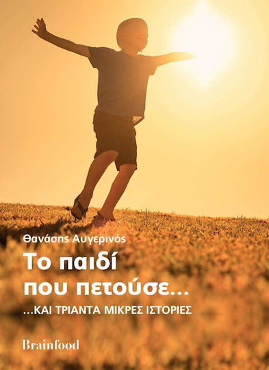 Το Παιδι που Πετουσε …και Τριαντα Μικρες Ιστοριες