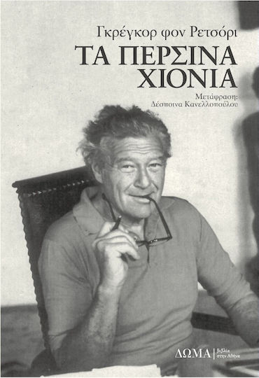 Τα Περσινα Χιονια