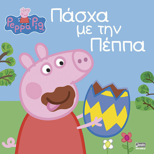 Πάσχα με την Πέππα