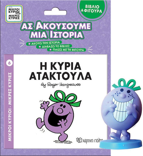 Η Κυρία Ατακτούλα Βιβλίο Φιγούρα Αφήγησης Ας Ακούσουμε Μια Ιστορία Βιβλίο Νο 6