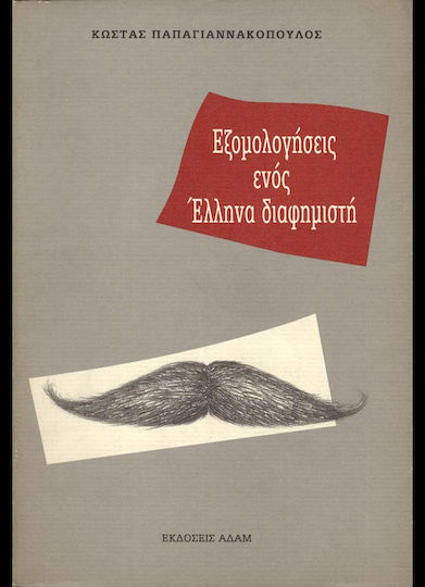 Εξομολογήσεις Ενός Έλληνα Διαφημιστή