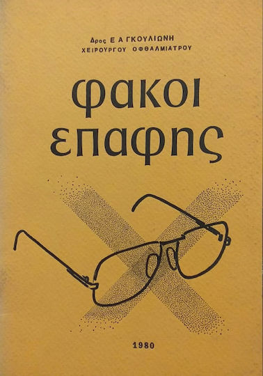 Φακοι Επαφης