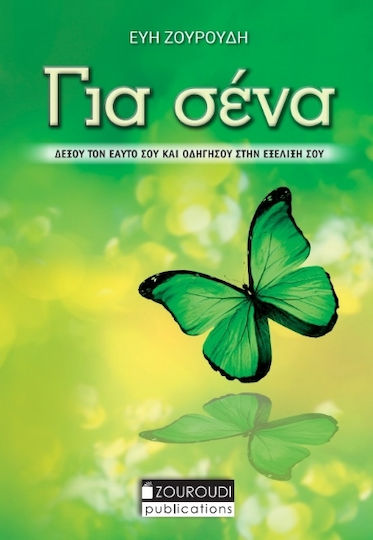 Για Σένα