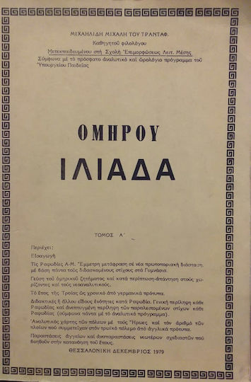 Ομηρου Ιλιαδα Α Τομος