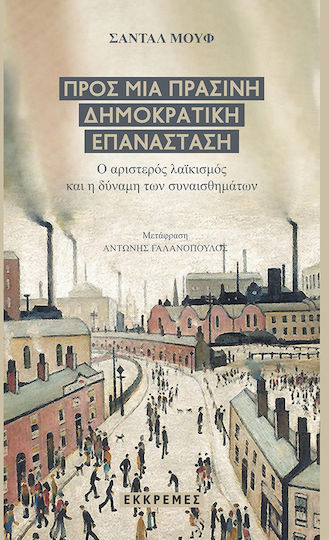 Προς Μια Δημοκρατικη Επανασταση