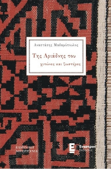 Της Αριάδνης του Χιτώνες και Ζωστήρες