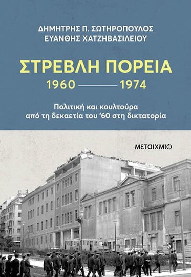 Στρεβλή Πορεία, Политика и култура от 60-те години до диктатурата