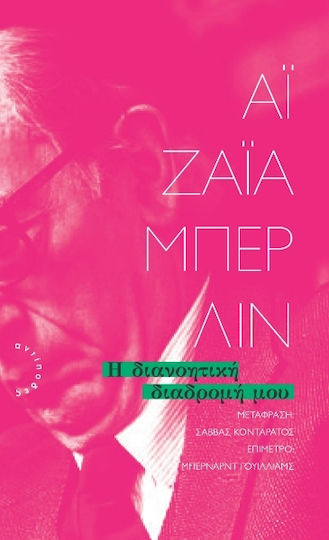 Η Διανοητική Διαδρομή Μου Η Διανοητική Διαδρομή Μου