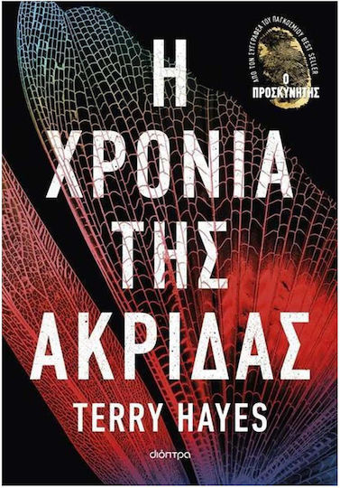 Η Χρονιά της Ακρίδας