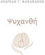 Ψυχανθη