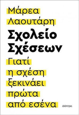 Σχολείο Σχέσεων, Γιατί η Σχέση Ξεκινάει Πρώτα από Εσένα