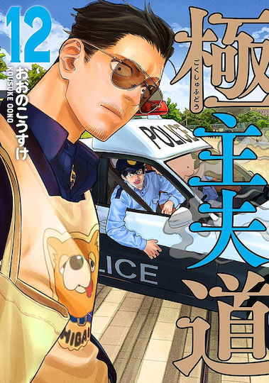 Way Of The Househusband 12 Pa Vol. 12