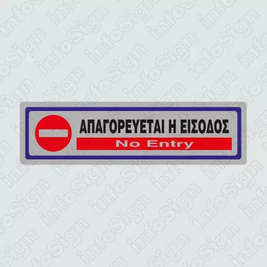 Infosign Πινακίδα "Απαγορεύεται Η Είσοδος "
