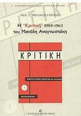Η Κριτική