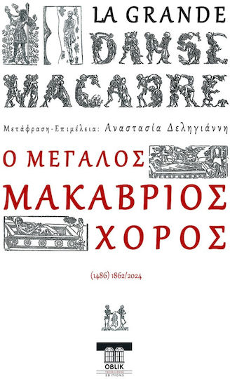 Ο Μεγάλος Μακάβριος Χορός